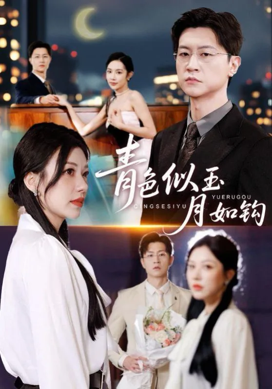 青色似玉月如钩全集在线观看
