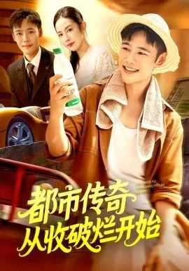 从收破烂开始杨辰