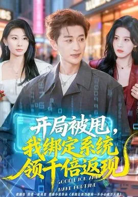 开局被甩激活大佬系统