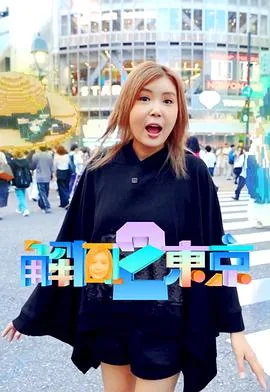 解风东京2在线观看免费
