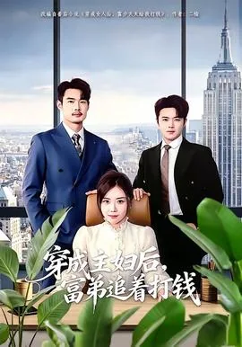 穿成主妇后,富弟追着打钱泰剧