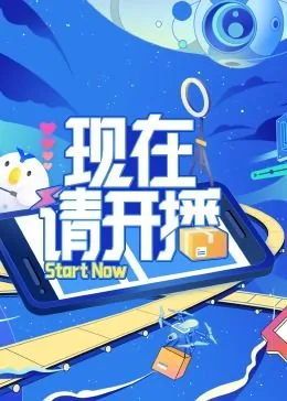 现在请开播视频