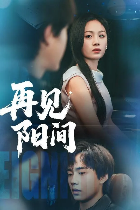 再见阳间短剧完整合集