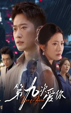 第九次爱你短剧免费观看
