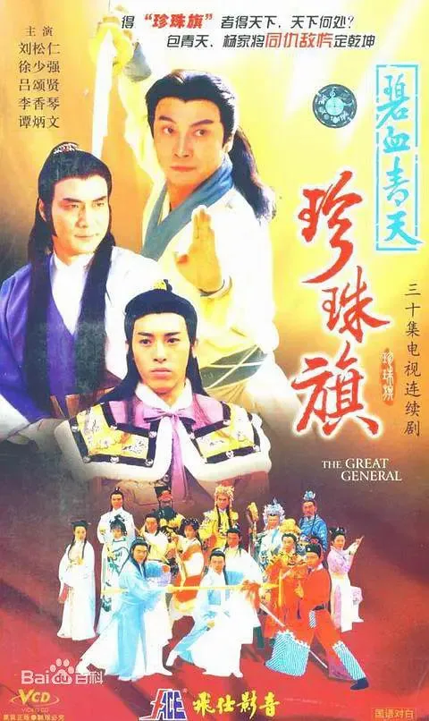 碧血青天珍珠旗电视剧全集演员表