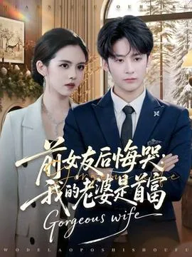 前女友后悔哭我的老婆是首富免费阅读