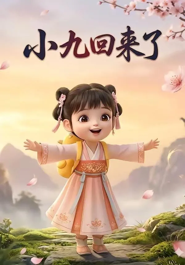 小九趣事大儿子回来了