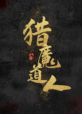 猎魔道人国语超清在线观看