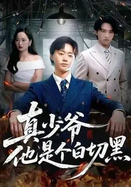 真少爷他是个白切黑甜文女配