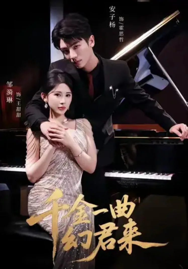 千金一曲镇魂灵