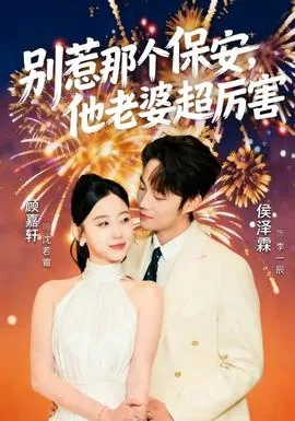 别惹那个保安,他老婆超厉害结局