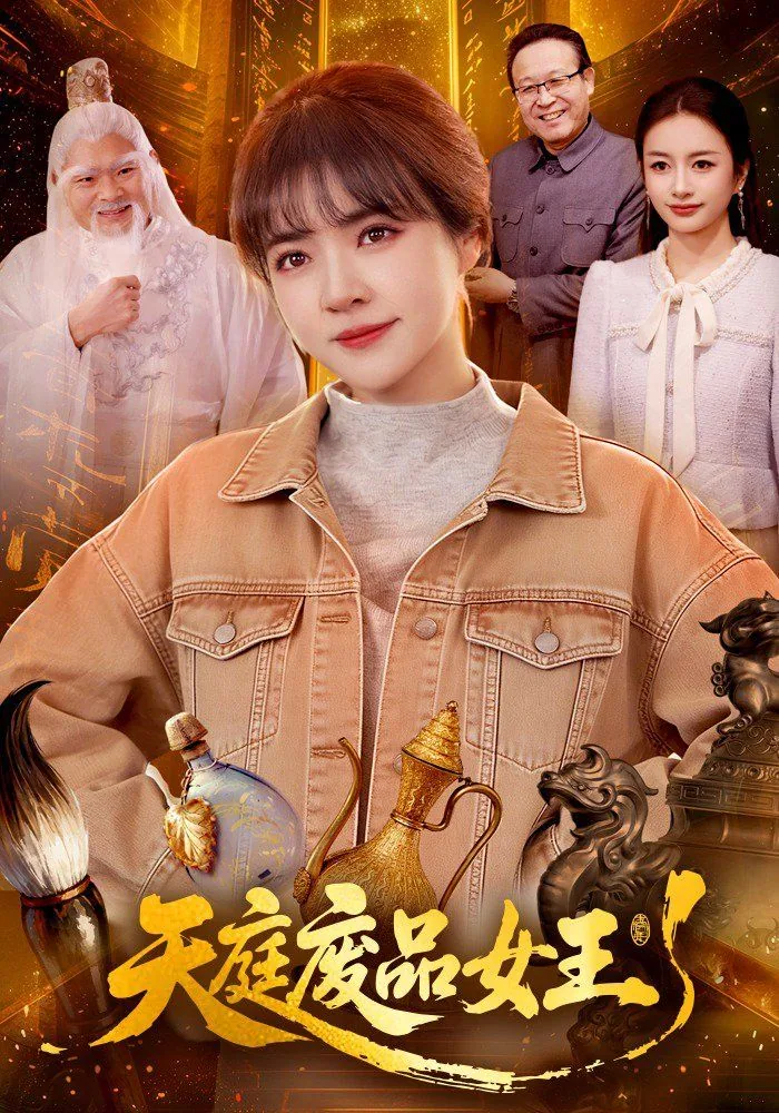 天庭废品女王的故事