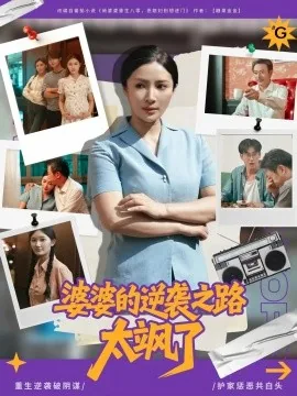婆婆的逆袭之路太飒了短剧免费播放