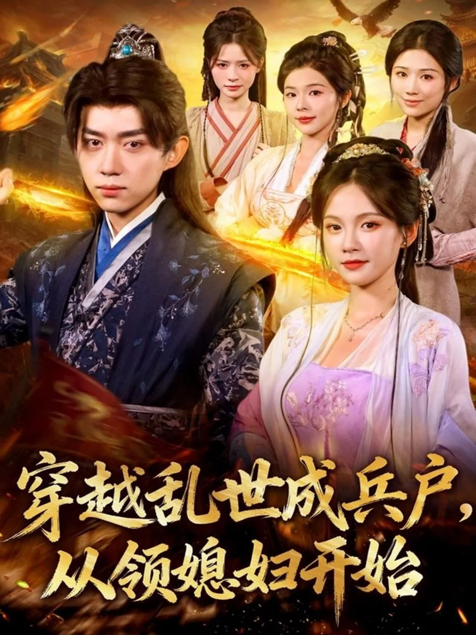 穿越乱世成兵户从领媳妇开始连续剧