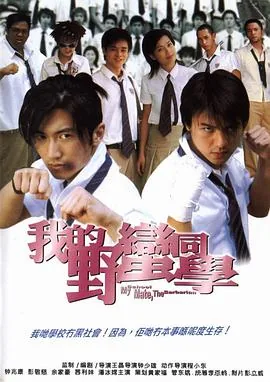 我的野蛮同学2001迅雷下载