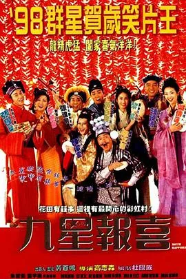 九星报喜插曲国语版叫什么
