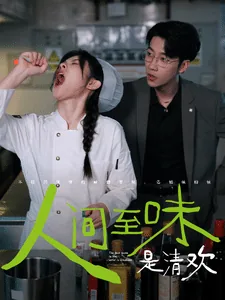人间至味是清欢电视剧全集免费