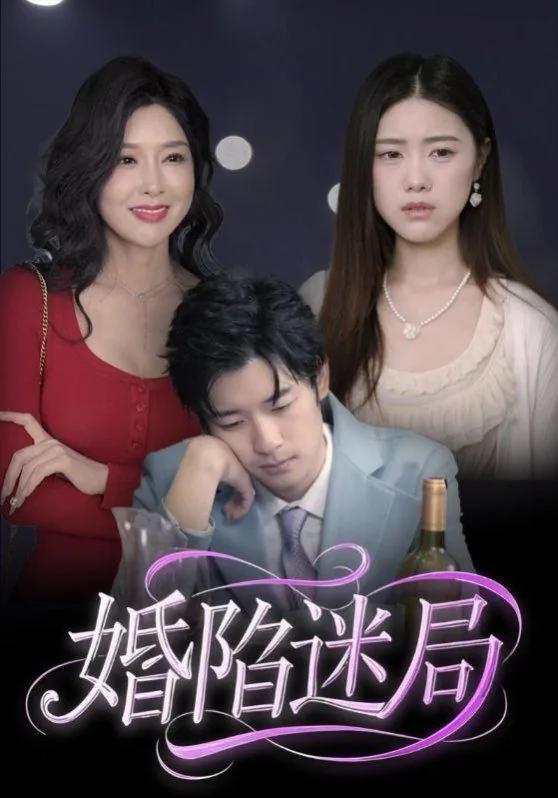 婚陷迷局里的姜玥扮演者