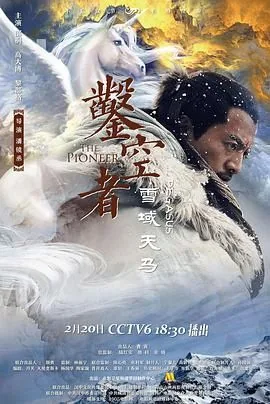 凿空者之雪域天马演员介绍