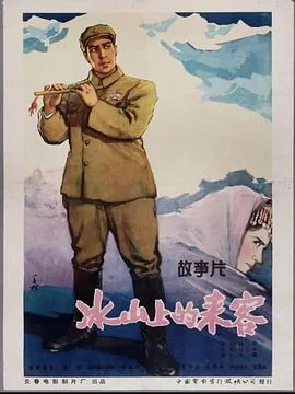 冰山上的来客描写的是哪个民族