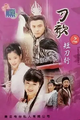 多情刀客无情刀短刀行国语版
