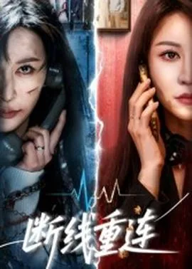 断线重连短剧结局没看懂