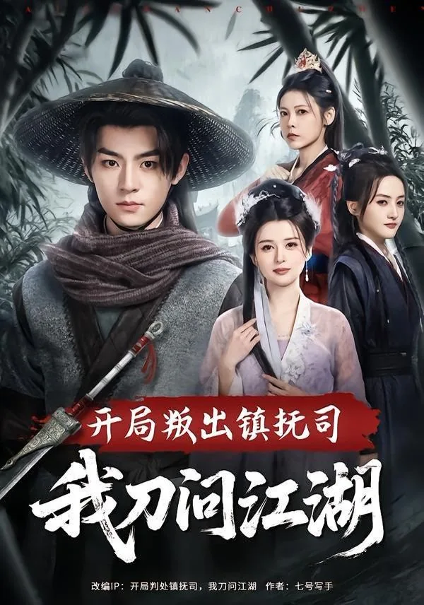 开局叛出镇抚司我刀问江湖有声小说