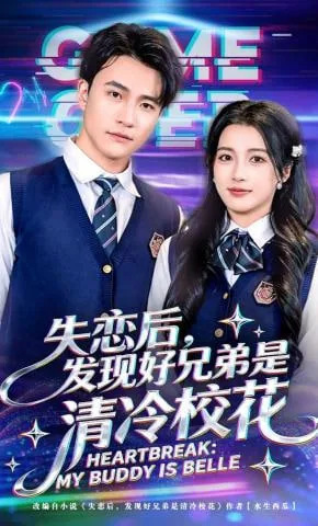 失恋后发现好兄弟是清冷校花txt下载全文