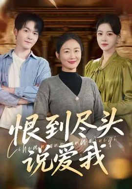 恨到尽头说爱我百度网盘