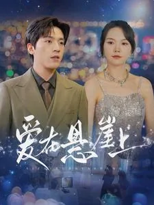 爱在悬崖上第一集