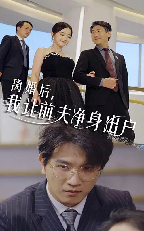 前夫净身出户后悔了