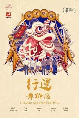 行运舞狮队电影在线播放