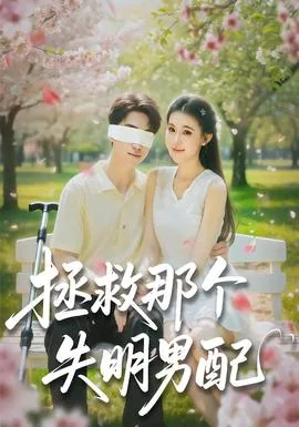 拯救那个残疾男主