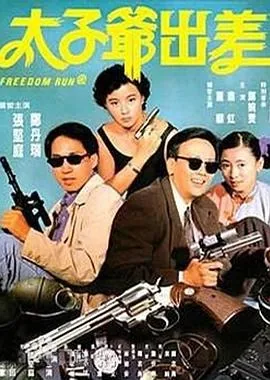 太子爷出差资源