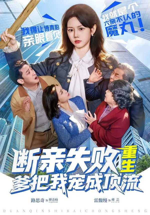 断亲失败,重生爹把我宠成顶流中孟清羽的扮演者
