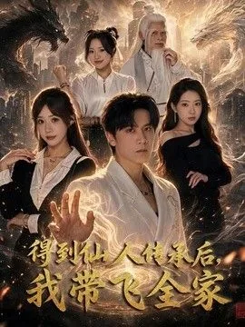 获得仙人传承