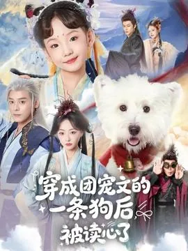 穿成团宠文的一条狗后被读心了短剧网盘