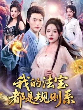 我的法宝都是规则系在哪个平台