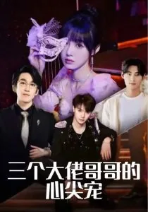 三个大佬哥哥的心尖宠短剧合集