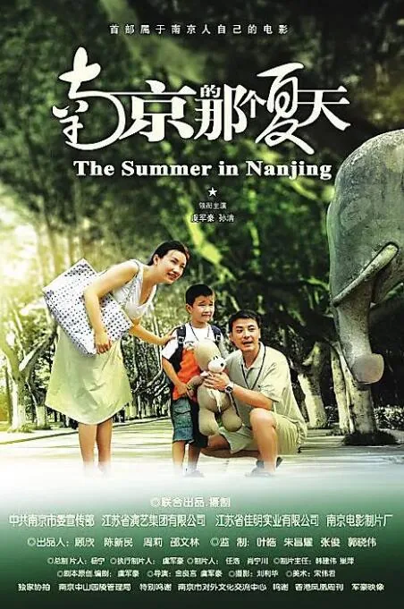 南京的那个夏天 电影