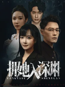 拥她入深渊笔趣阁