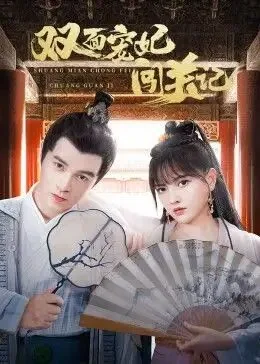 双面宠妃闯关记在线观看