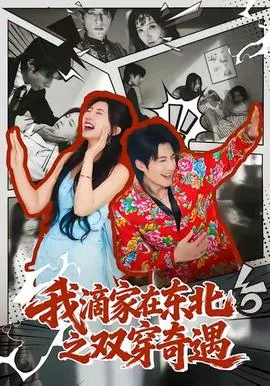我滴家在东北剧本杀高材生剧本