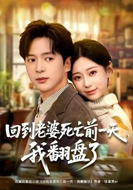 回到老婆死亡前一天我翻盘了笔趣阁