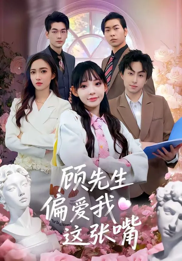 顾先生偏要以婚