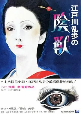 江户川乱步的阴兽国语版在线观看