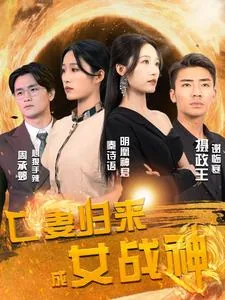 亡妻归来成女战神二十五章