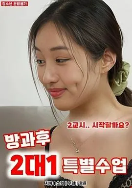 课后2对1特别辅导课演员表