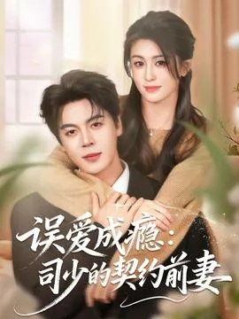 误爱成瘾司少的契约前妻短剧