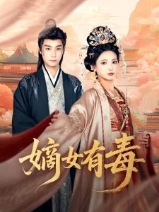 嫡女有毒短剧免费播放